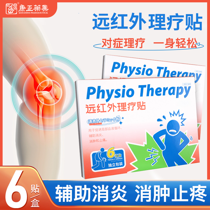 远红外理疗贴(消*、止痛)