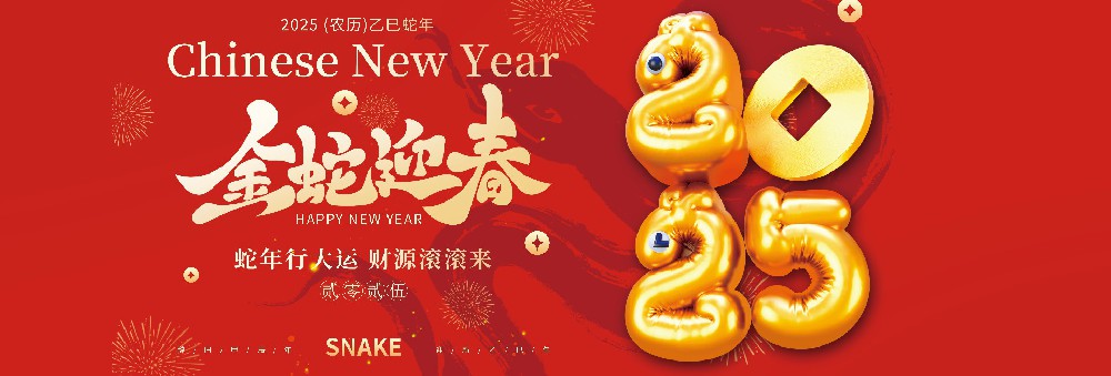 河北永利欢乐娱人城药业有限公司恭祝全国人民蛇年大吉！
